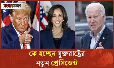 কে হচ্ছেন যুক্তরাষ্ট্রের নতুন প্রেসিডেন্ট